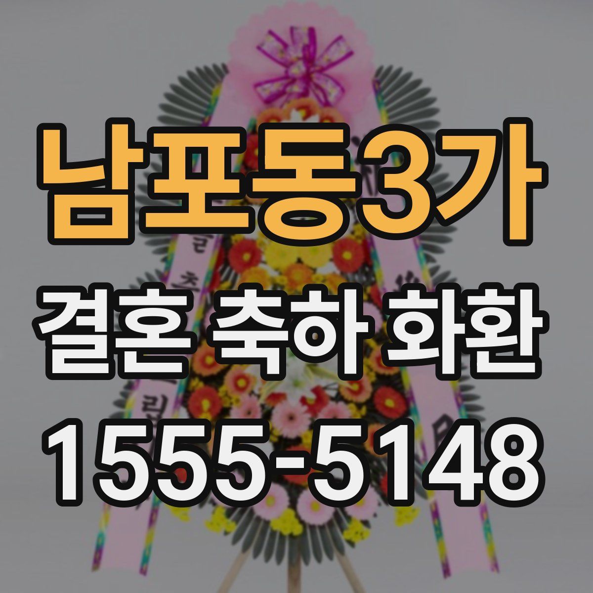 남포동3가 결혼 축하 화환