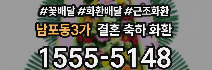 남포동3가 결혼 축하 화환