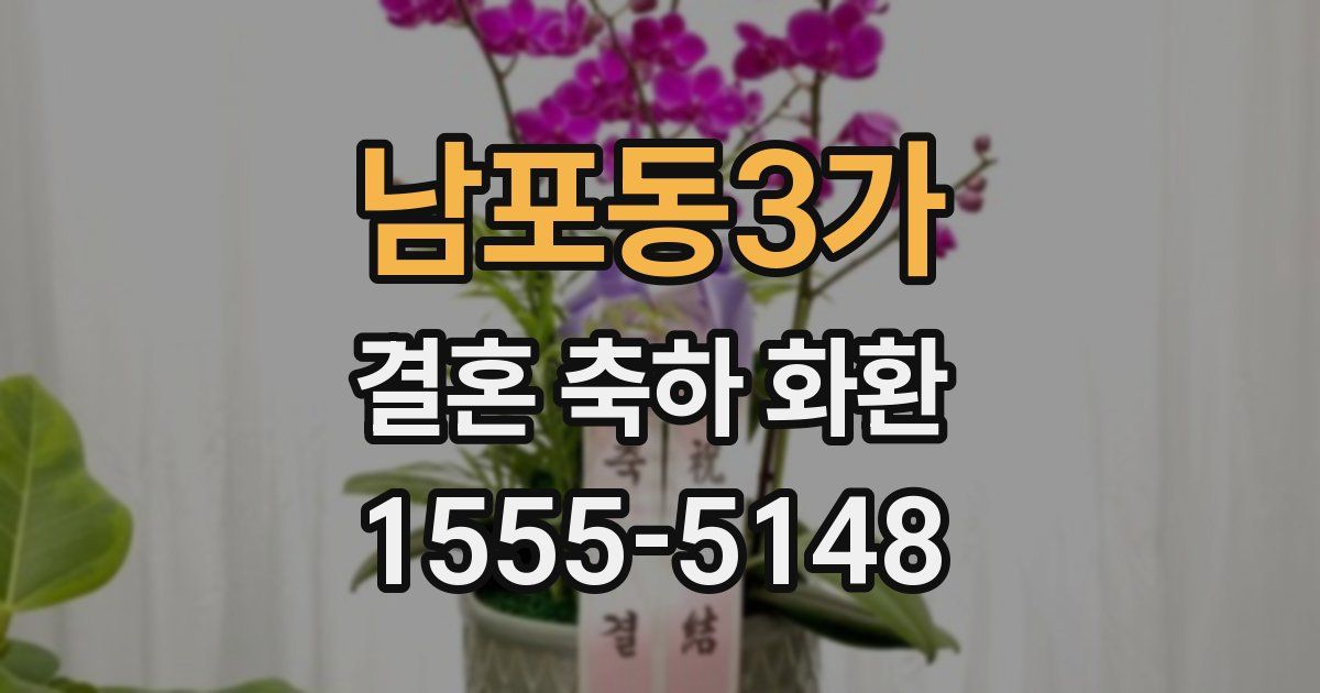 남포동3가 결혼 축하 화환