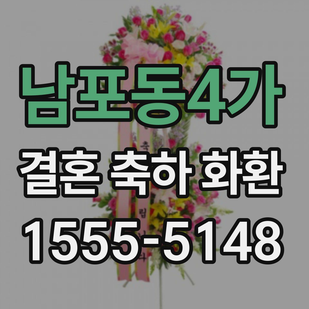 남포동4가 결혼 축하 화환