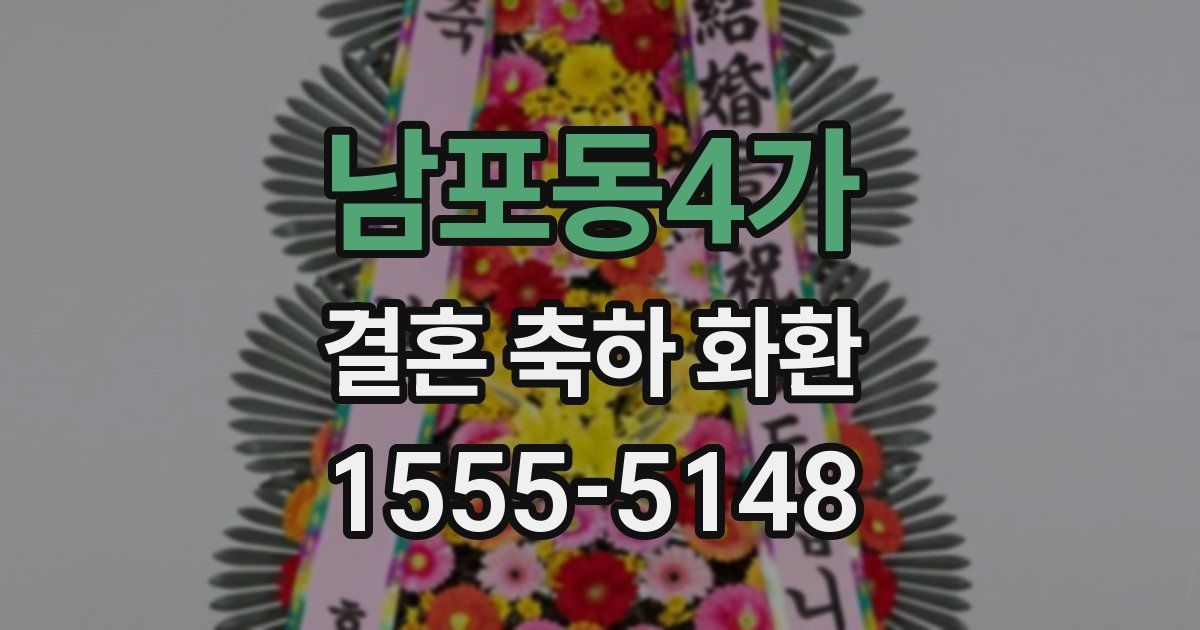 남포동4가 결혼 축하 화환