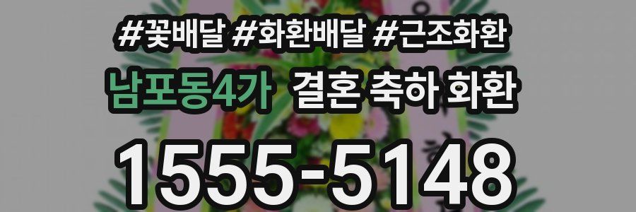 남포동4가 결혼 축하 화환