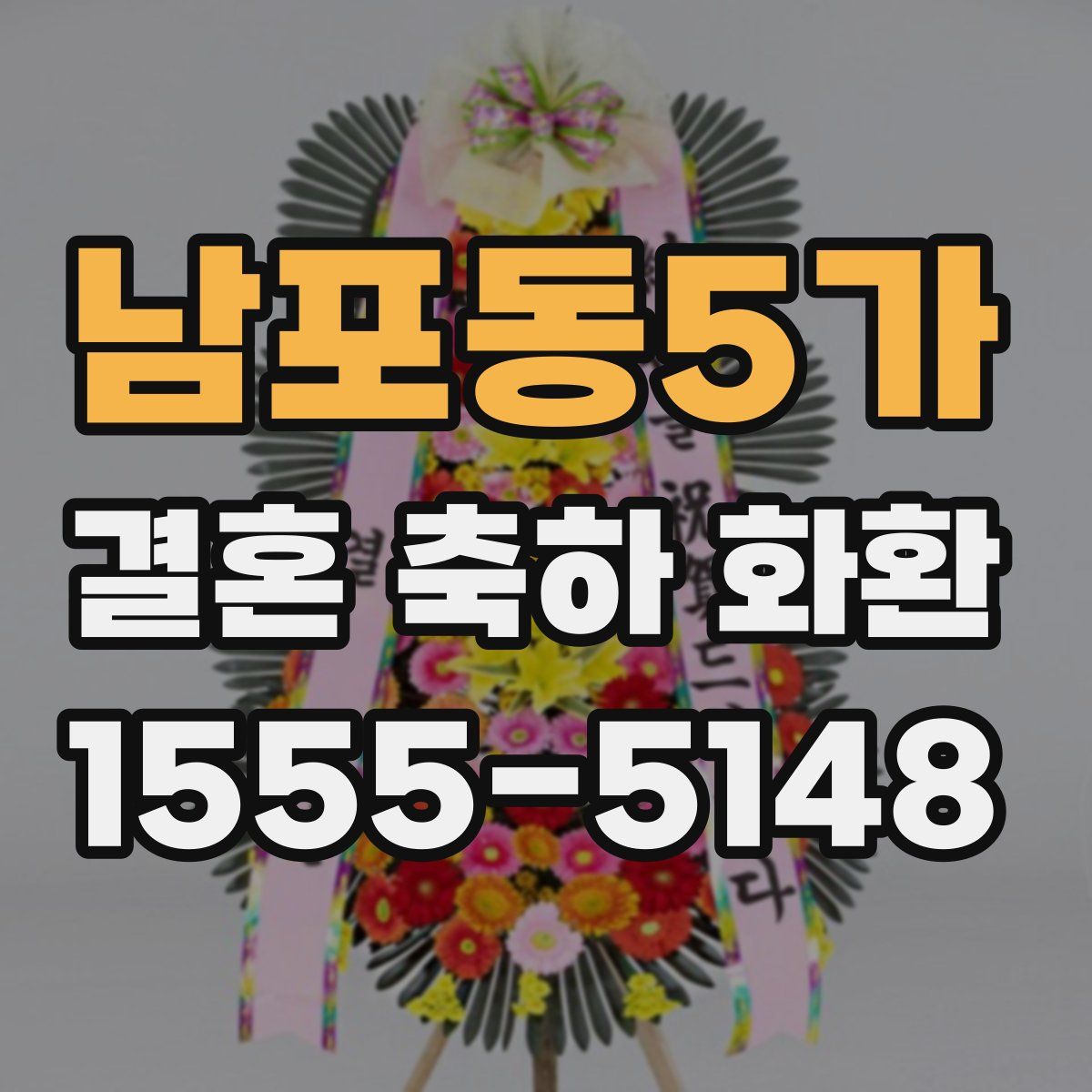 남포동5가 결혼 축하 화환