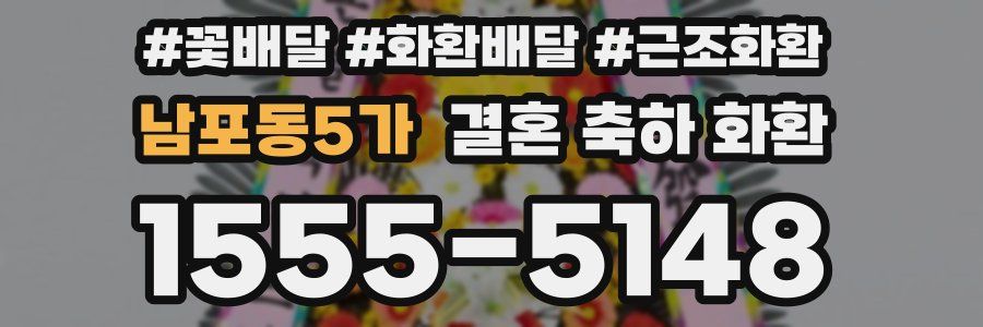남포동5가 결혼 축하 화환