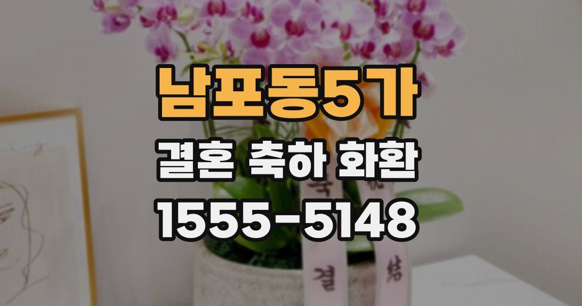 남포동5가 결혼 축하 화환