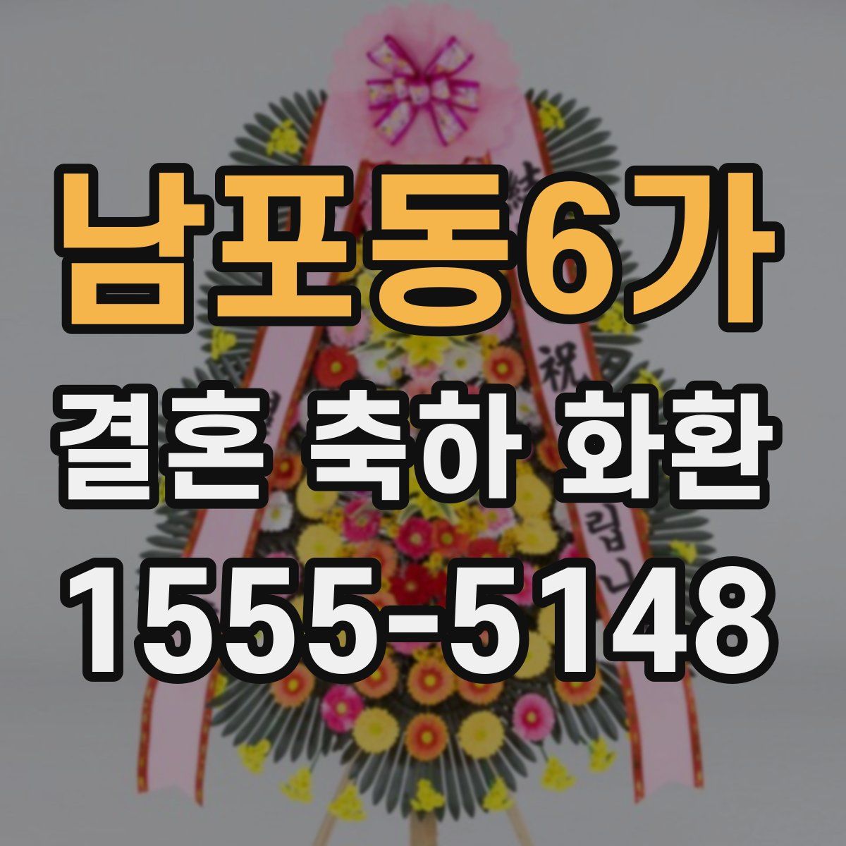 남포동6가 결혼 축하 화환