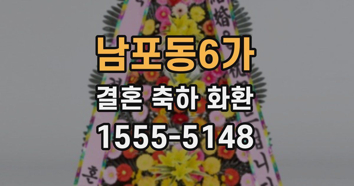 남포동6가 결혼 축하 화환