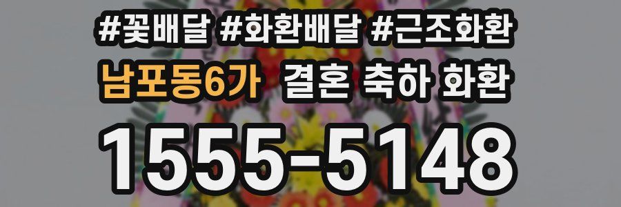 남포동6가 결혼 축하 화환
