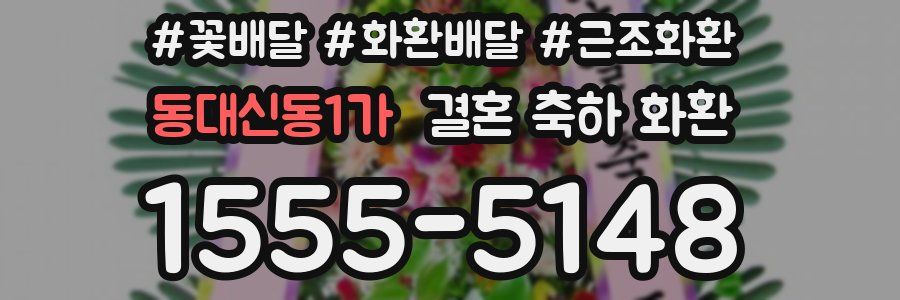 동대신동1가 결혼 축하 화환