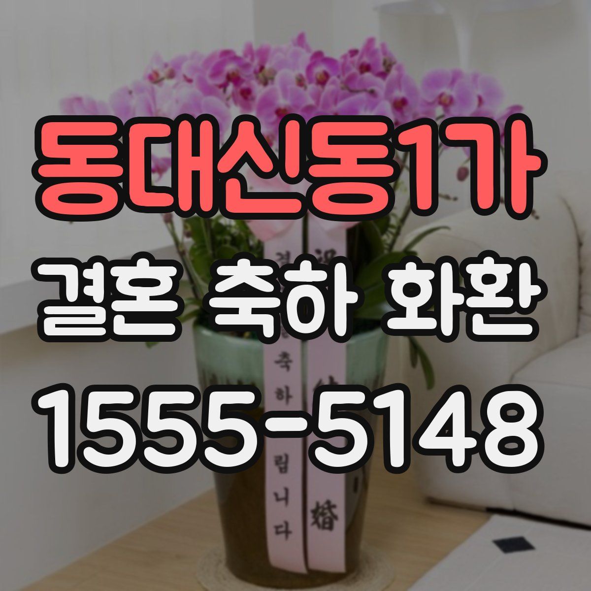 동대신동1가 결혼 축하 화환