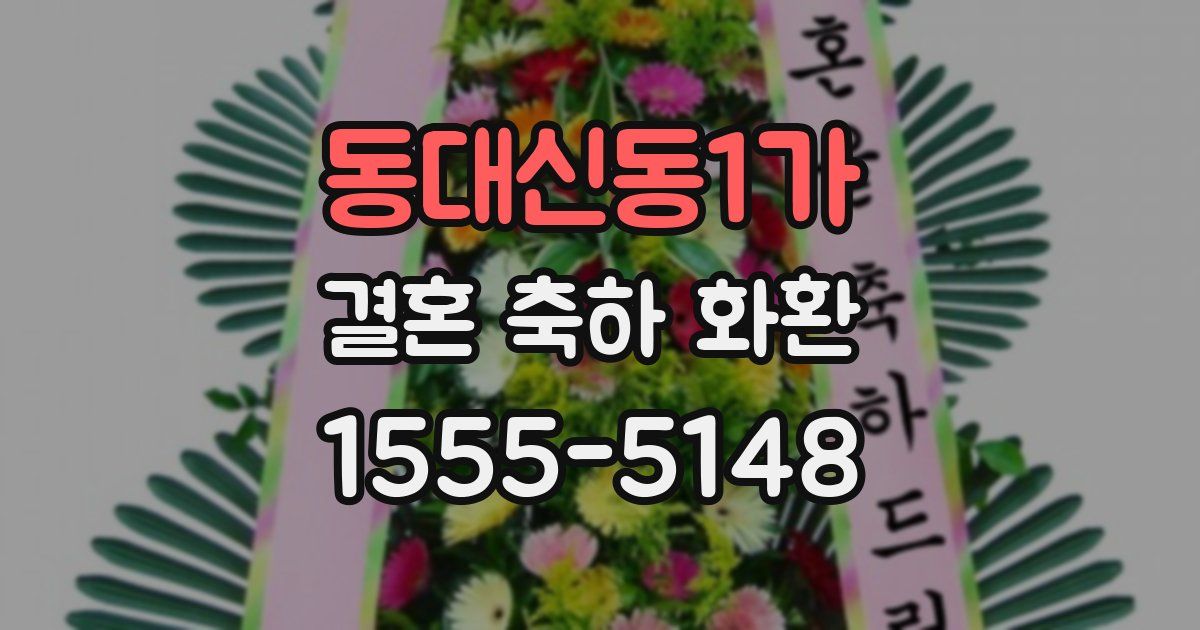 동대신동1가 결혼 축하 화환