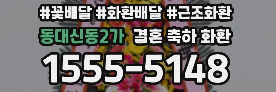 동대신동2가 결혼 축하 화환
