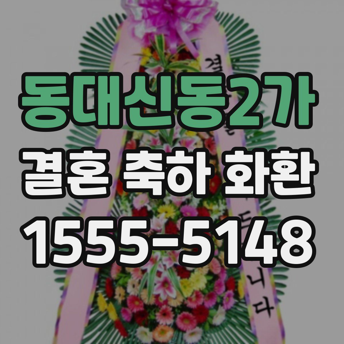 동대신동2가 결혼 축하 화환