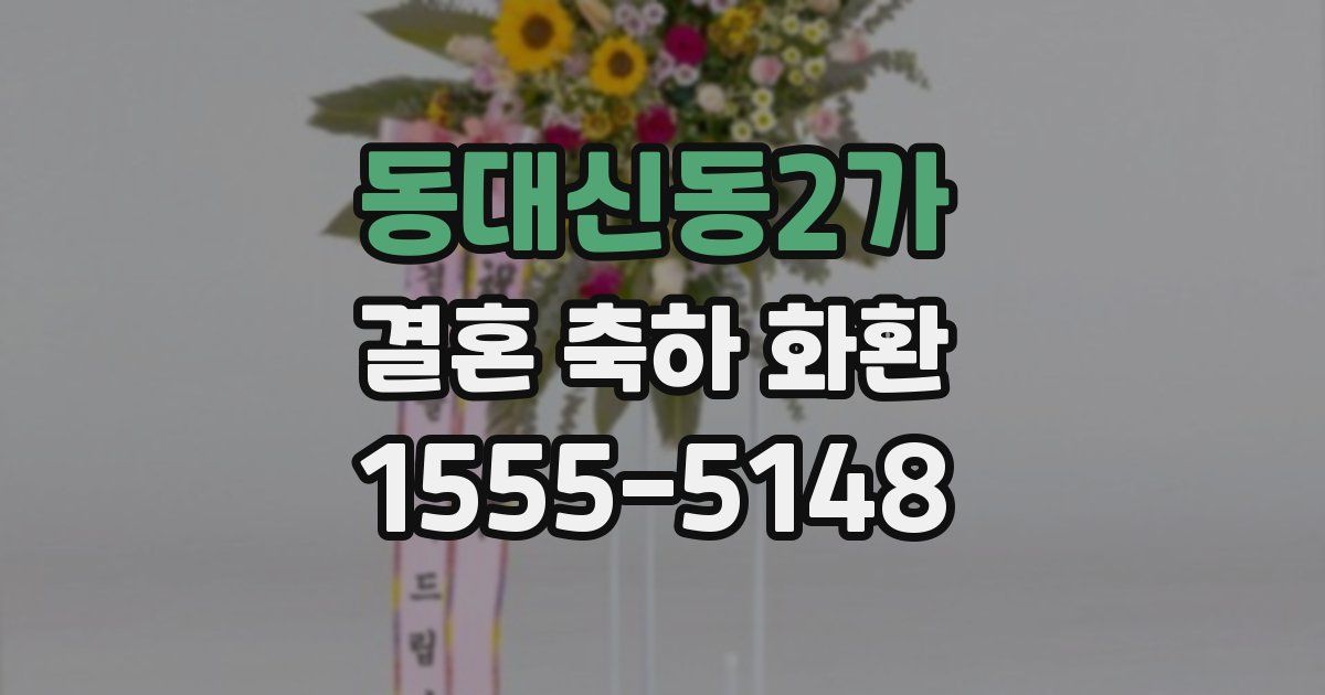 동대신동2가 결혼 축하 화환
