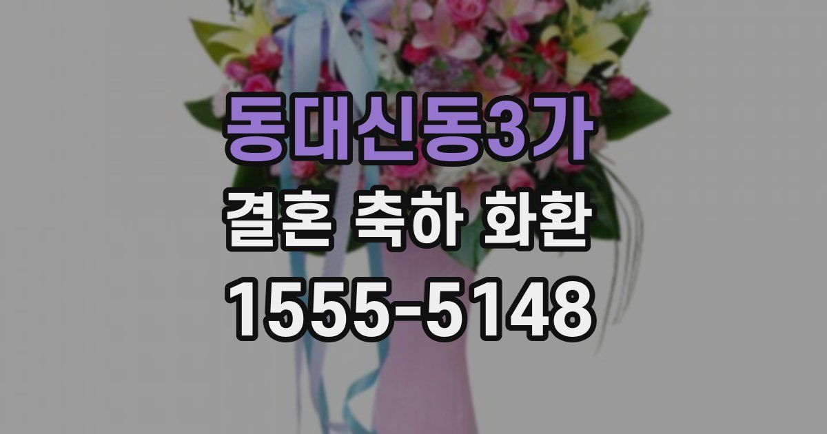동대신동3가 결혼 축하 화환