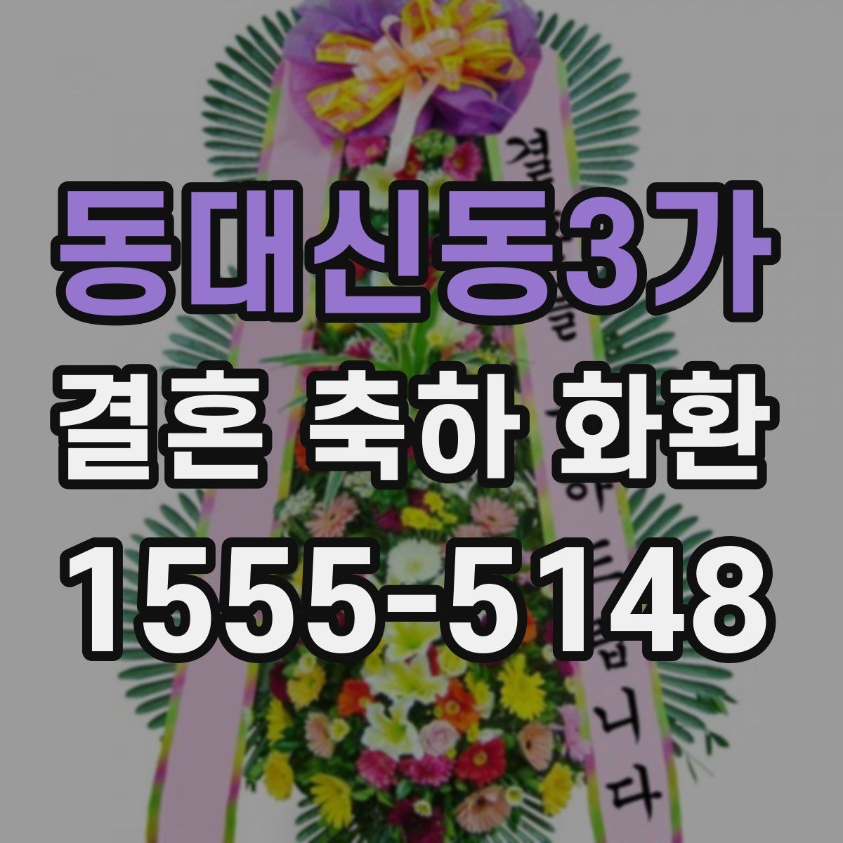 동대신동3가 결혼 축하 화환