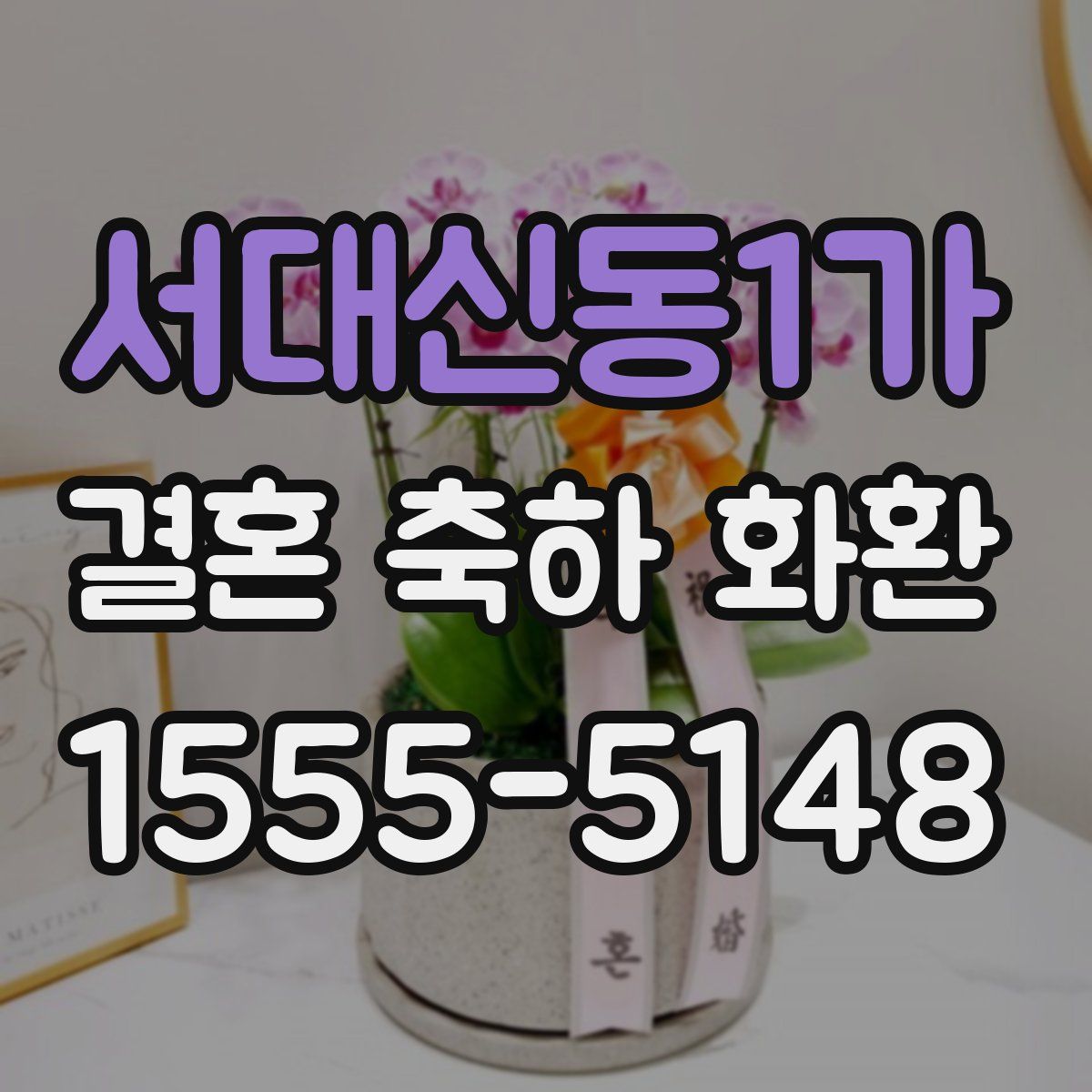 서대신동1가 결혼 축하 화환