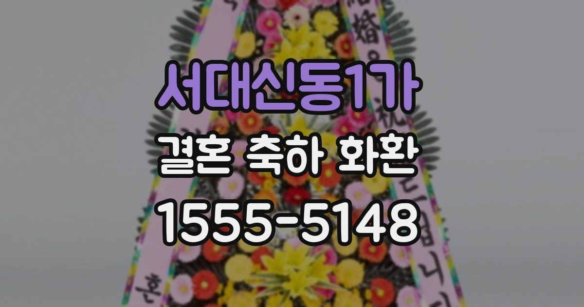 서대신동1가 결혼 축하 화환