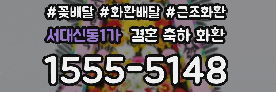 서대신동1가 결혼 축하 화환