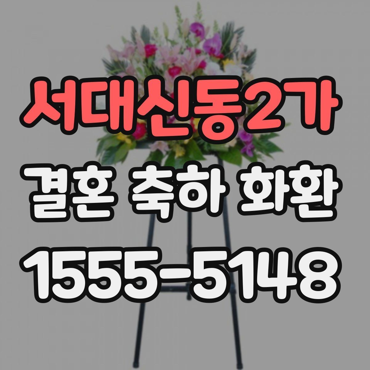서대신동2가 결혼 축하 화환 요청사항 전달할 때 주의점