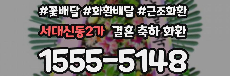 서대신동2가 결혼 축하 화환