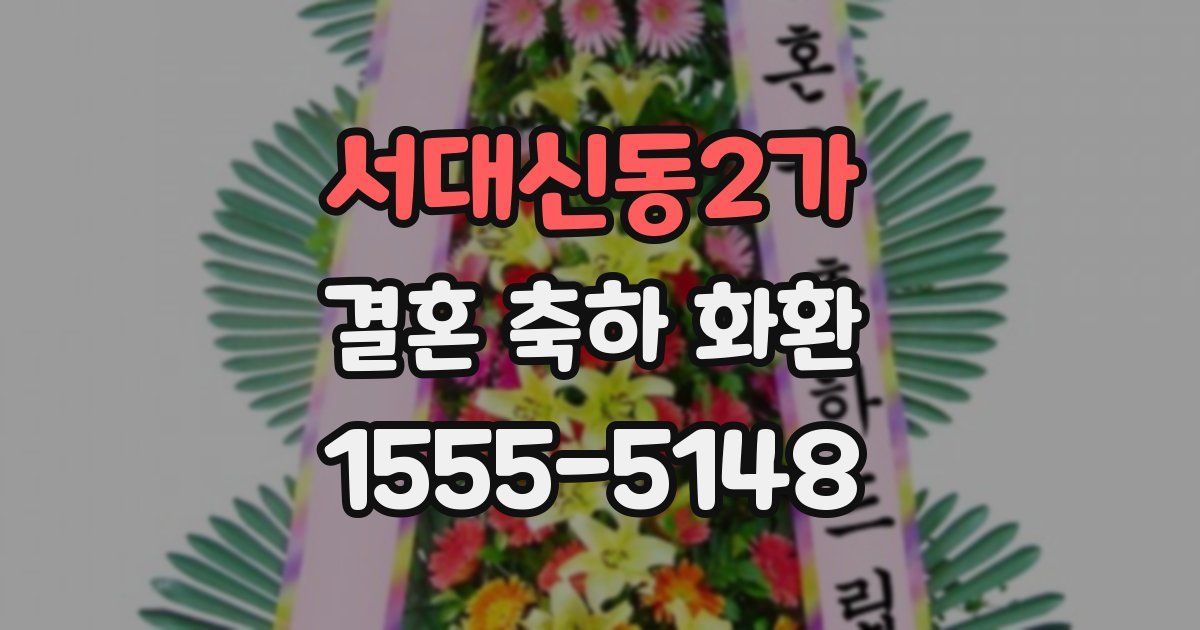 서대신동2가 결혼 축하 화환