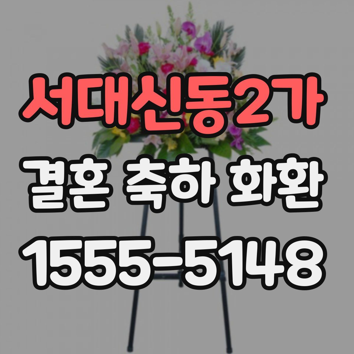 서대신동2가 결혼 축하 화환