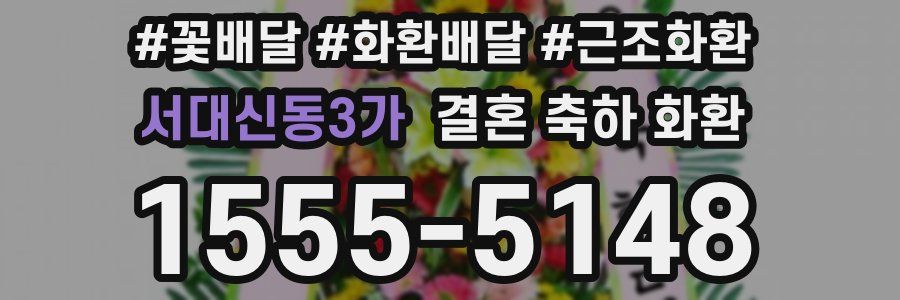 서대신동3가 결혼 축하 화환