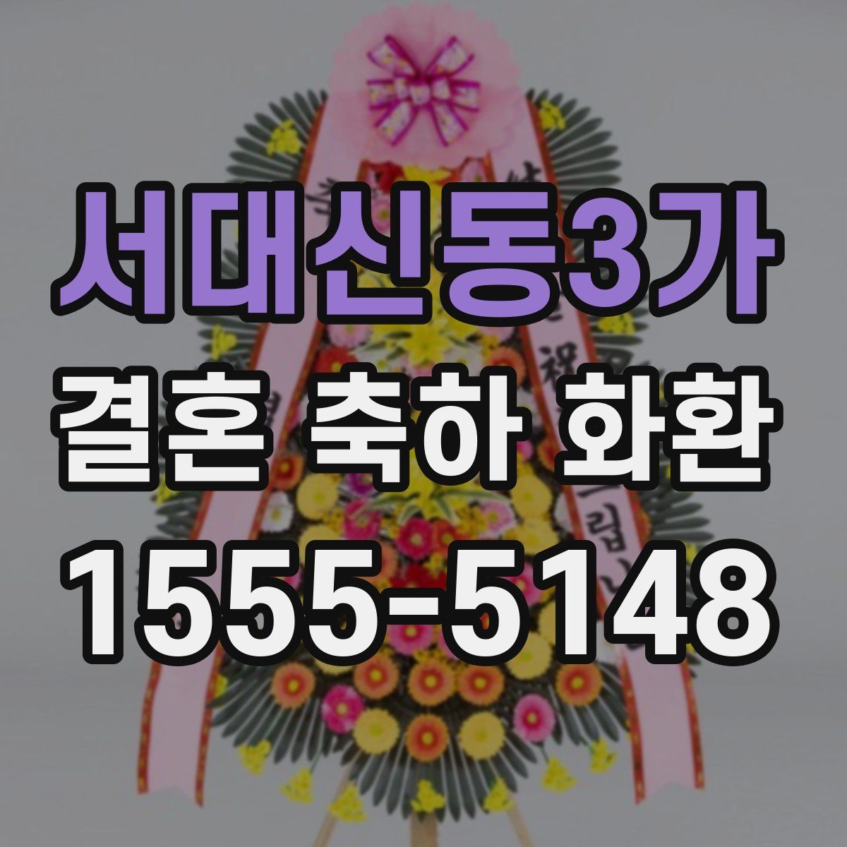 서대신동3가 결혼 축하 화환