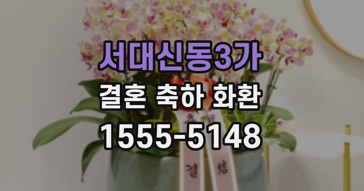 서대신동3가 결혼 축하 화환