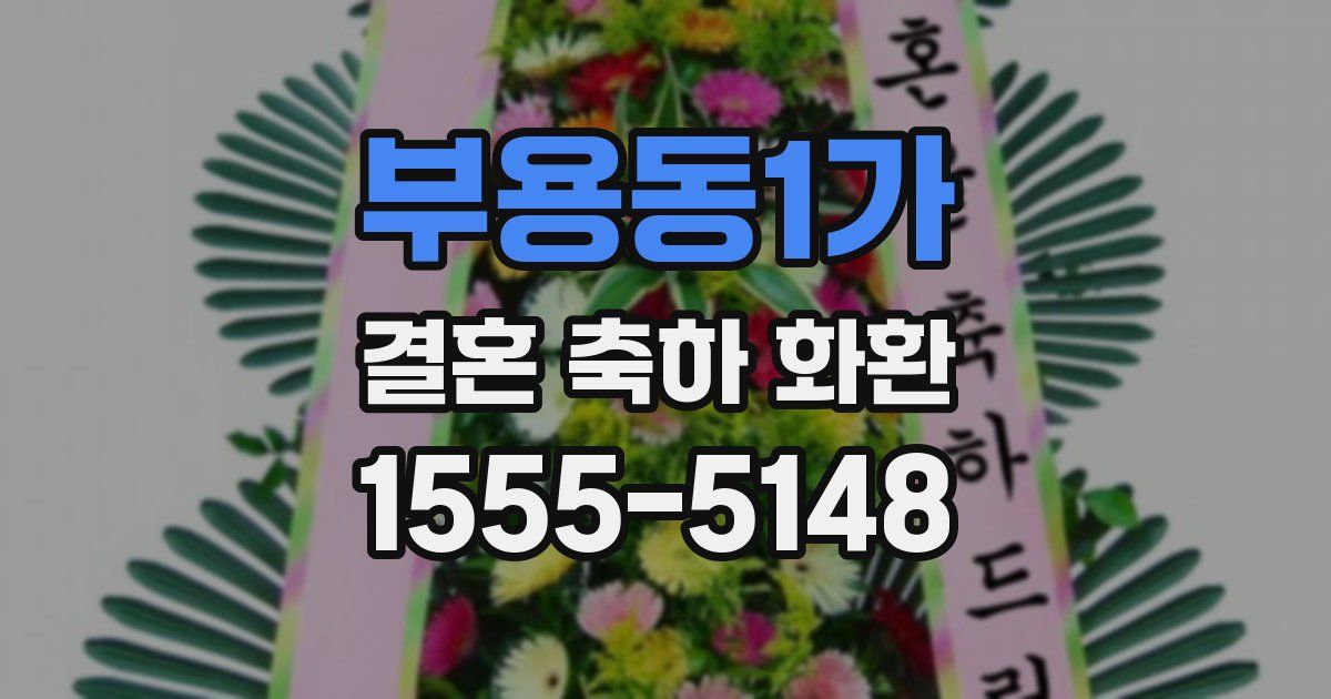 부용동1가 결혼 축하 화환