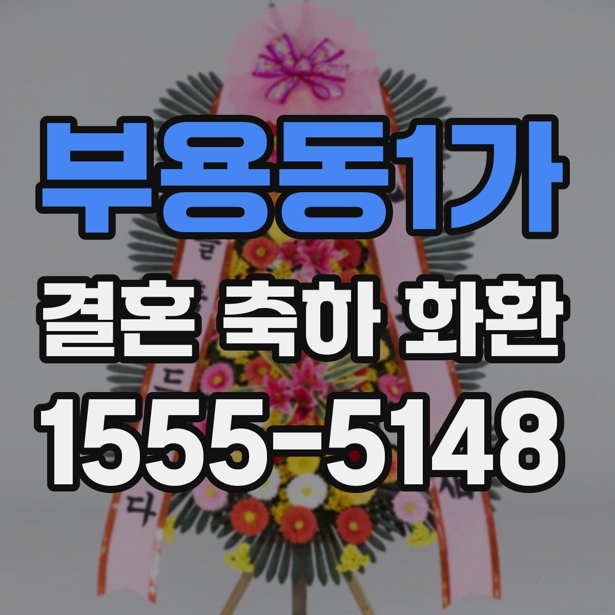 부용동1가 결혼 축하 화환