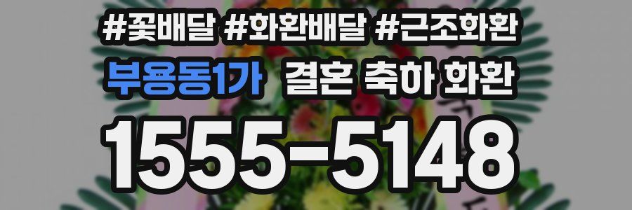 부용동1가 결혼 축하 화환