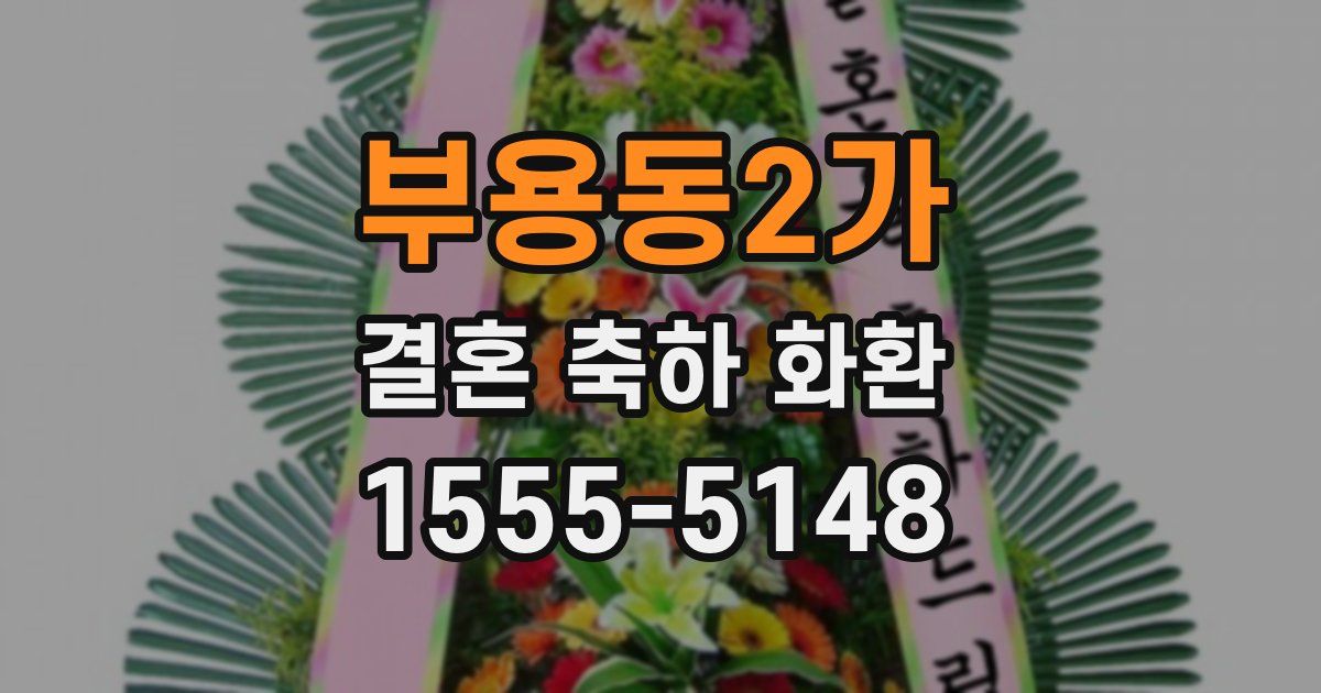 부용동2가 결혼 축하 화환