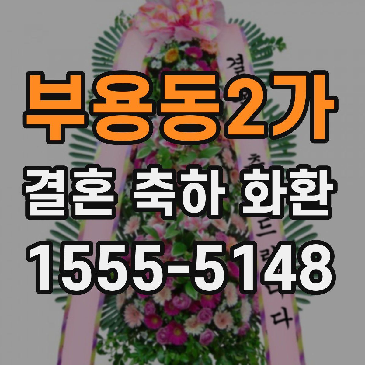 부용동2가 결혼 축하 화환