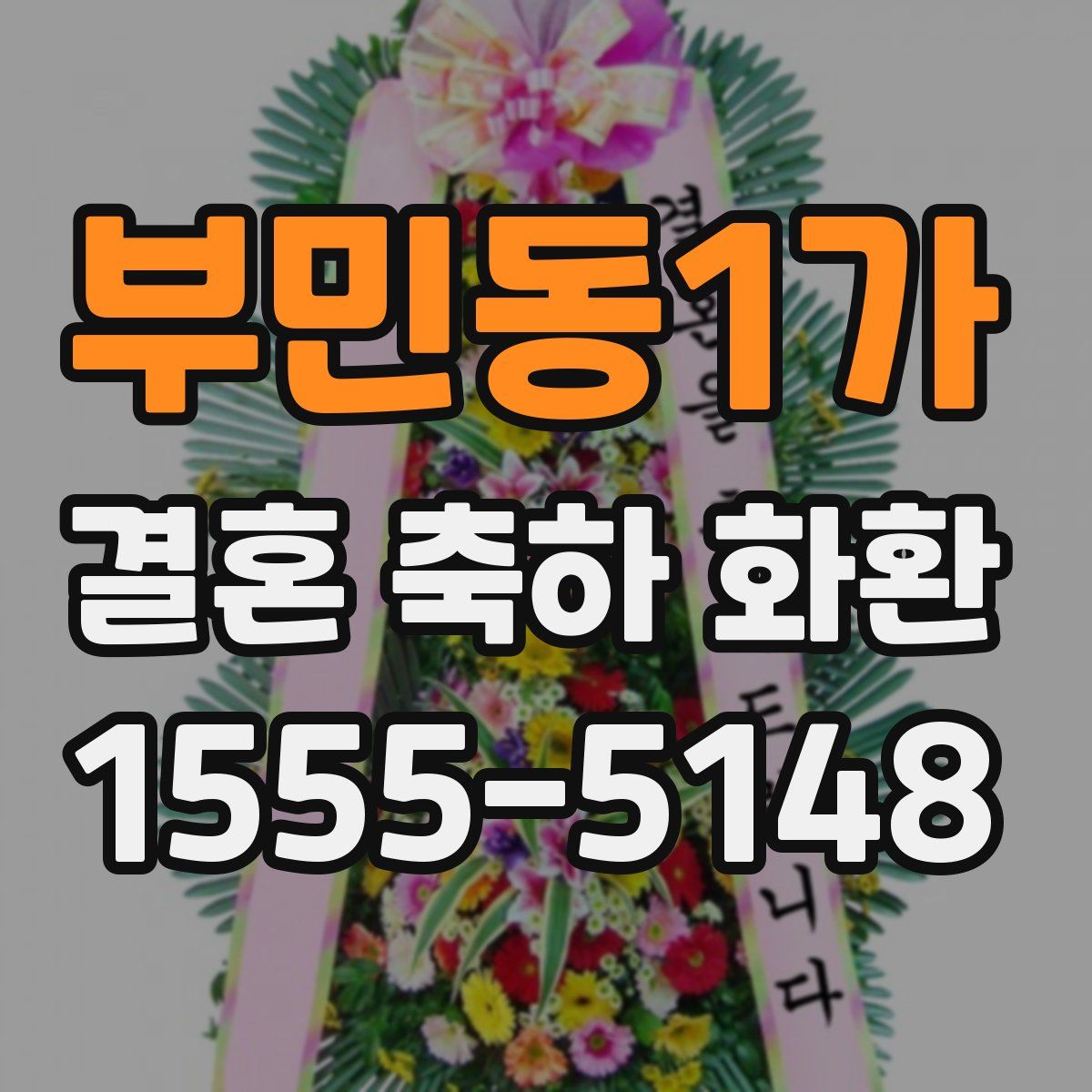 부민동1가 결혼 축하 화환
