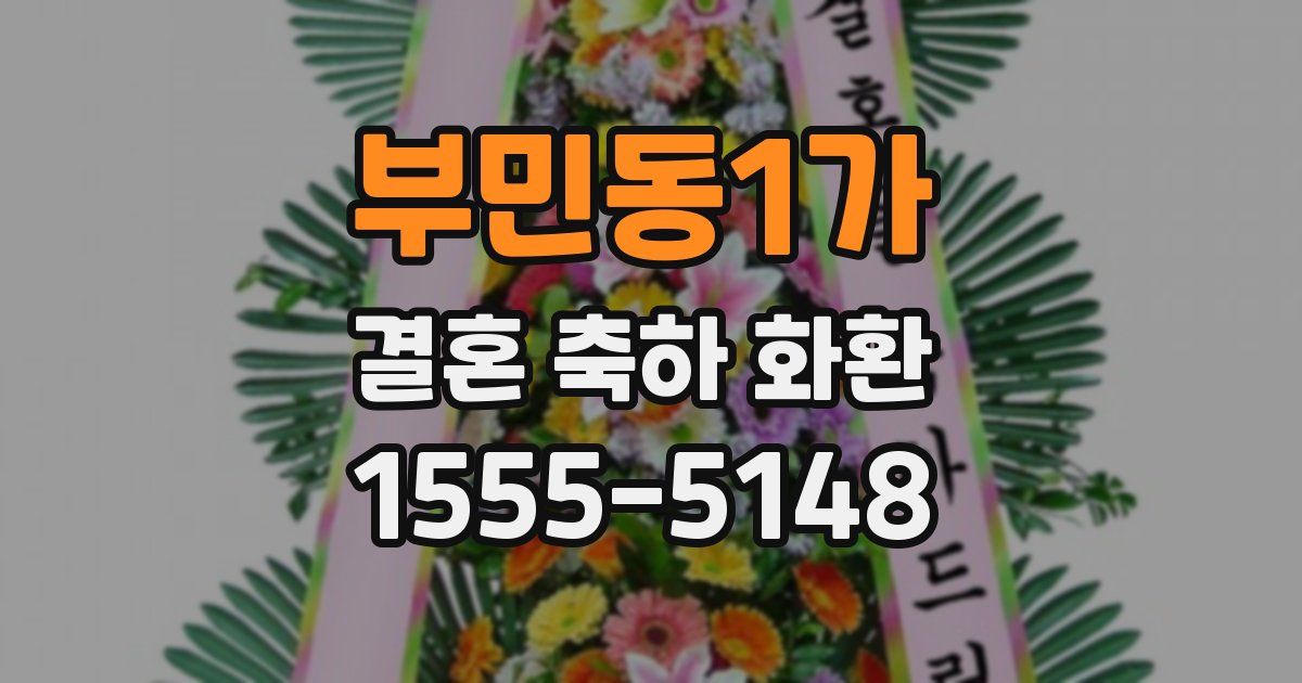 부민동1가 결혼 축하 화환