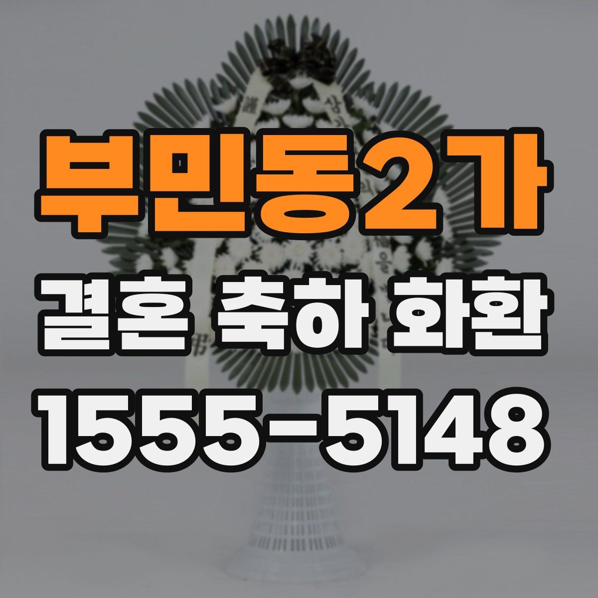 부민동2가 결혼 축하 화환