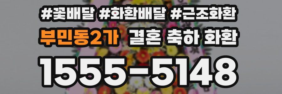부민동2가 결혼 축하 화환