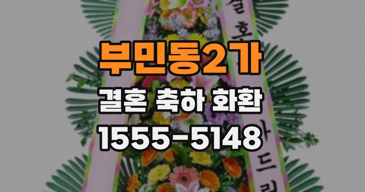 부민동2가 결혼 축하 화환
