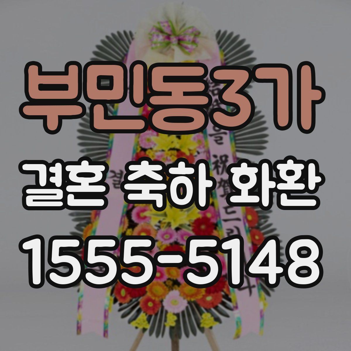 부민동3가 결혼 축하 화환 주문 주소 입력 시 주의사항