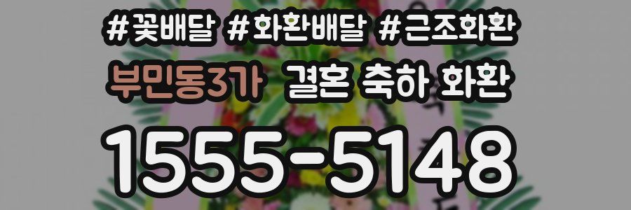 부민동3가 결혼 축하 화환
