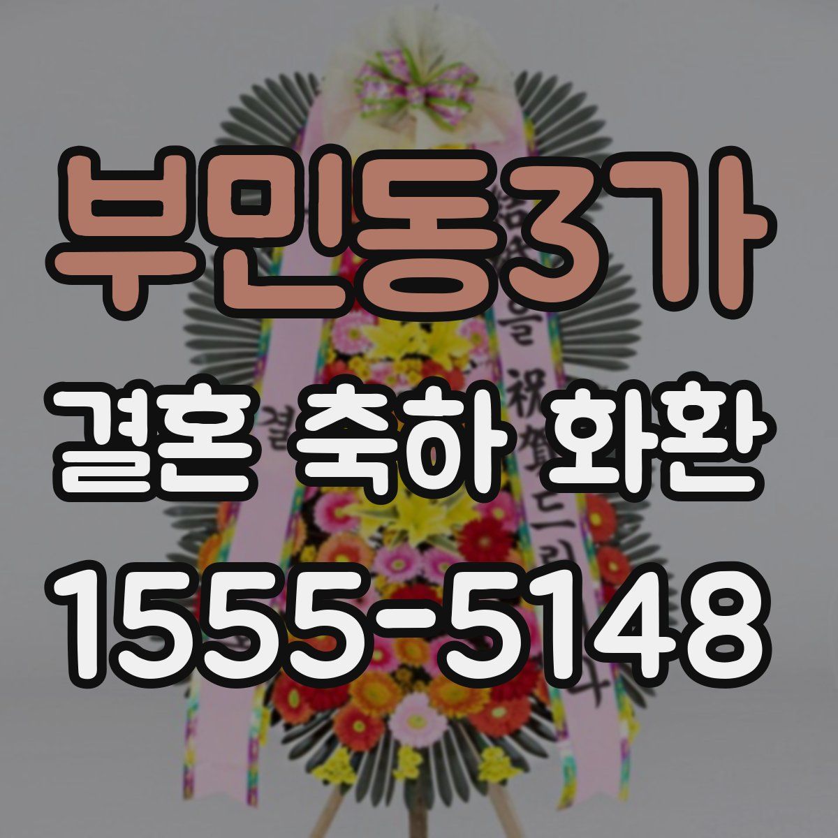 부민동3가 결혼 축하 화환