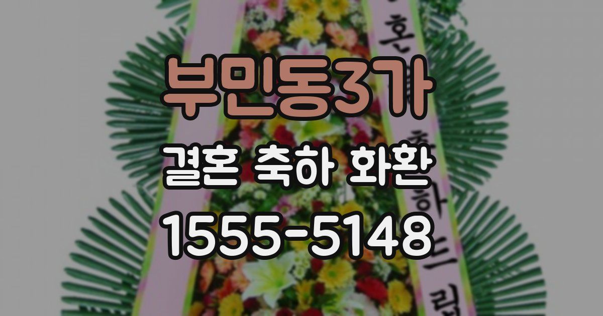 부민동3가 결혼 축하 화환