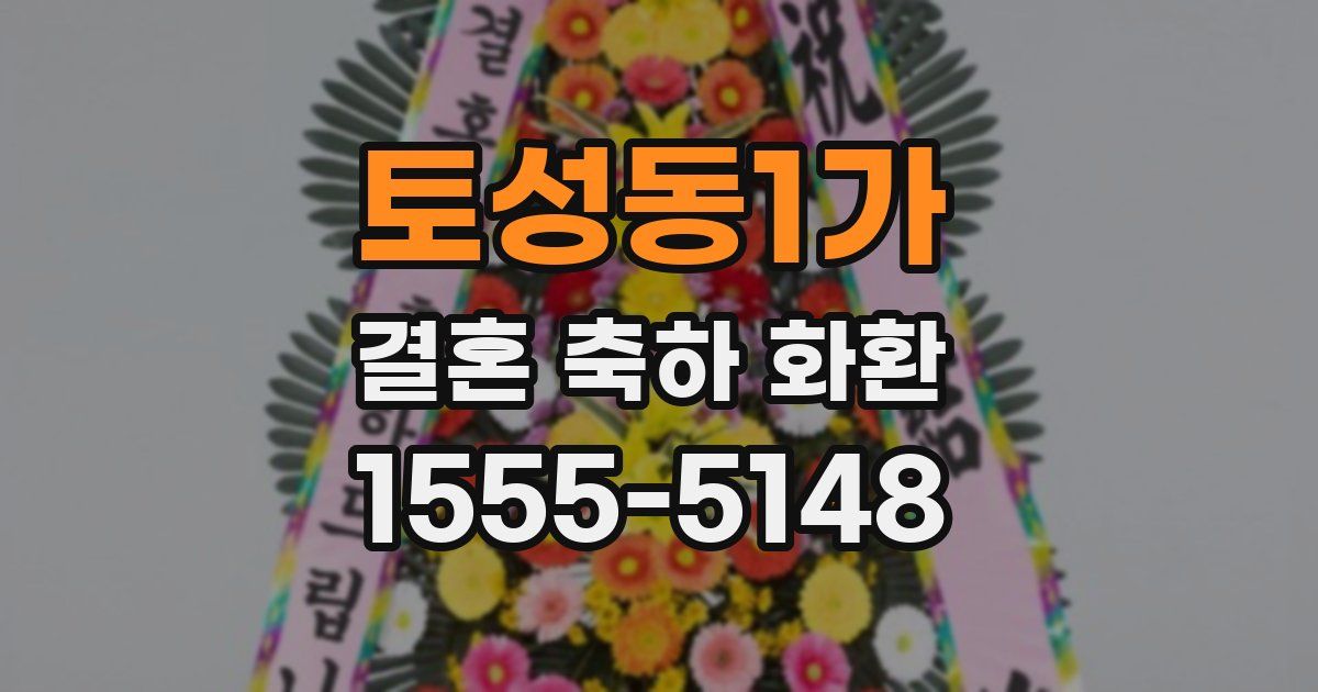 토성동1가 결혼 축하 화환
