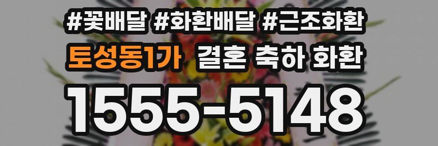 토성동1가 결혼 축하 화환
