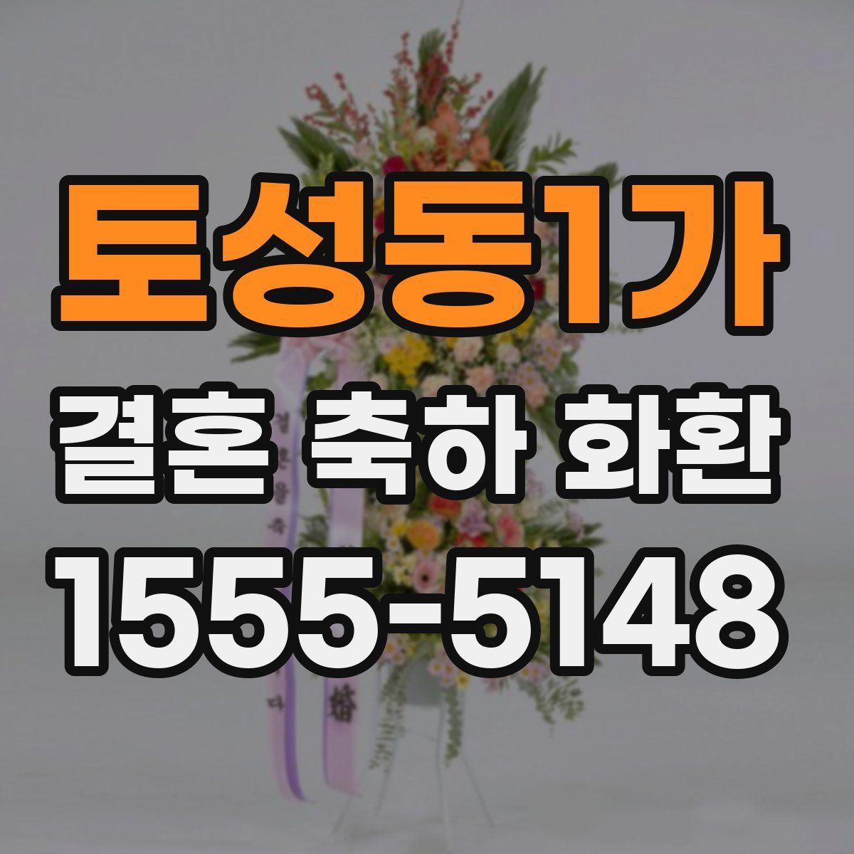토성동1가 결혼 축하 화환