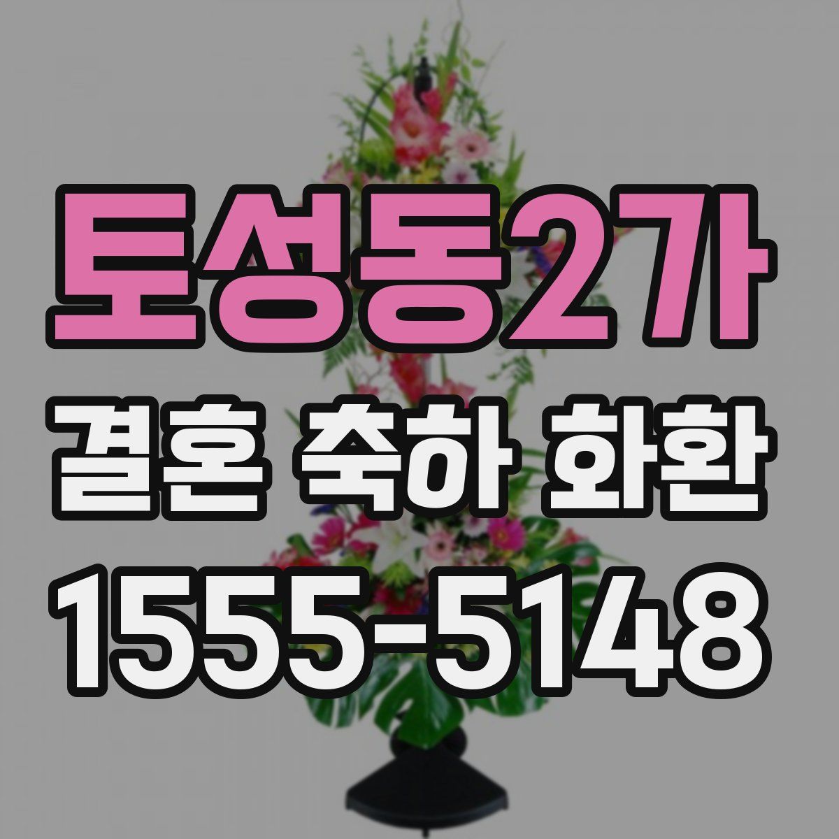 토성동2가 결혼 축하 화환