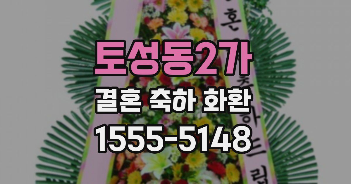 토성동2가 결혼 축하 화환