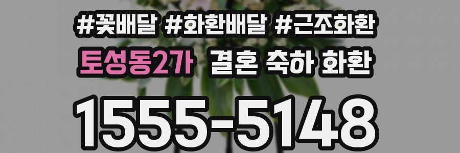 토성동2가 결혼 축하 화환